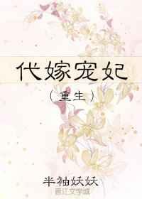 代嫁宠妃(重生)