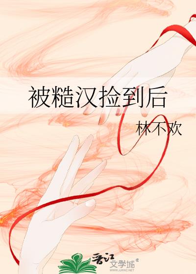 被糙汉捡到后