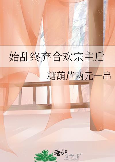 始乱终弃合欢宗主后