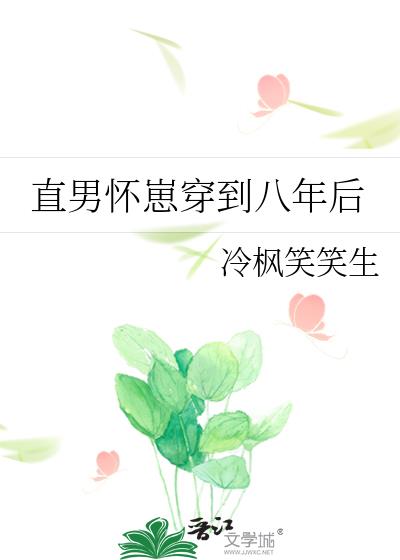 直男怀崽穿到八年后