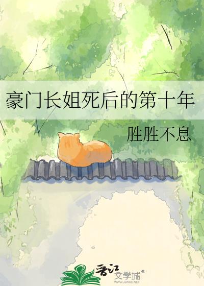 豪门长姐死后的第十年