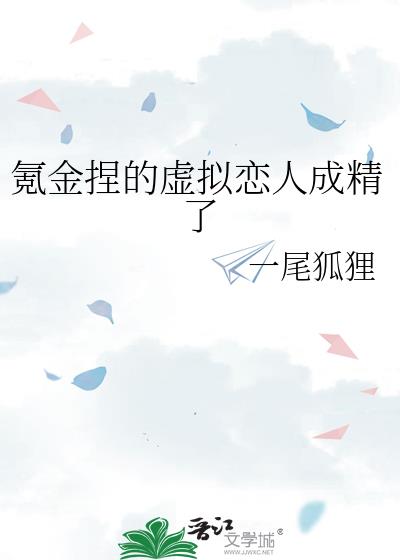 氪金捏的虚拟恋人成精了