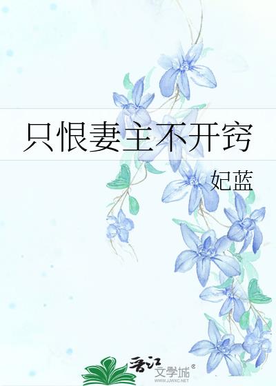 只恨妻主不开窍