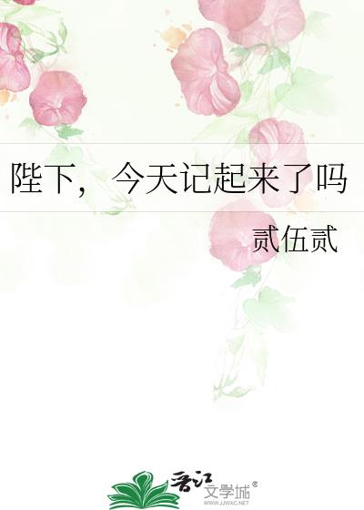 陛下,今天记起来了吗