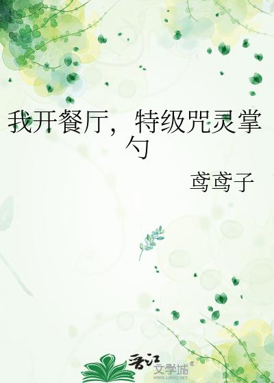 我开餐厅,特级咒灵掌勺