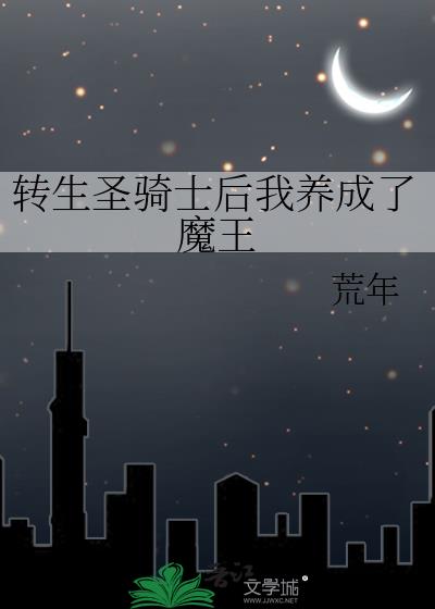 转生圣骑士后我养成了魔王