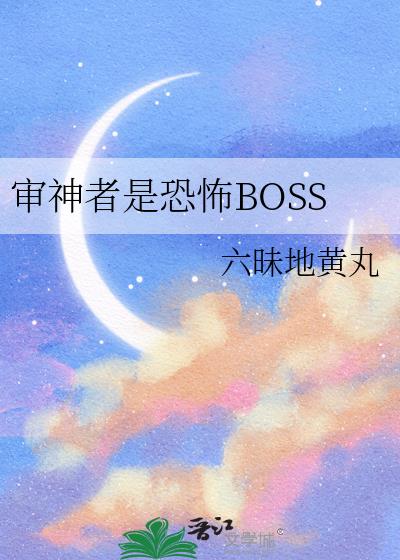 审神者是恐怖BOSS