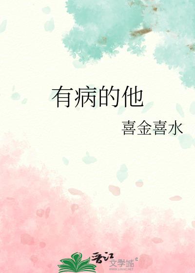 有病的他