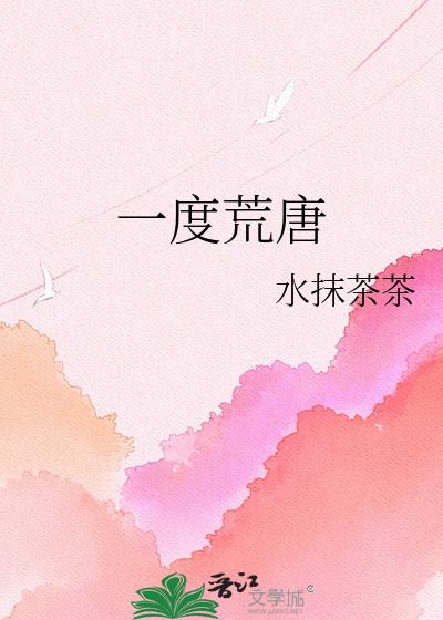 一度荒唐