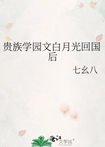 贵族学园文白月光回国后