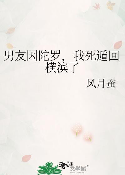 男友因陀罗,我死遁回横滨了