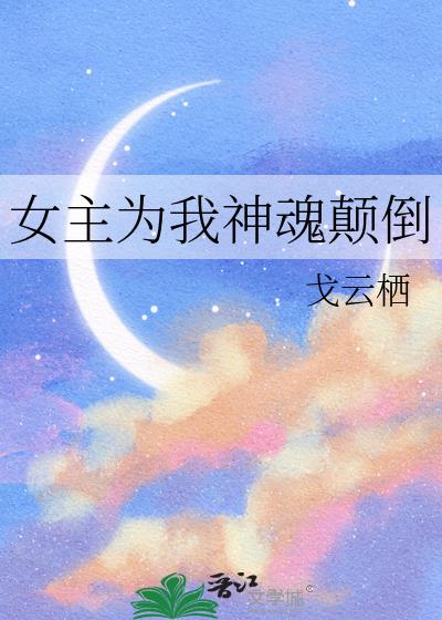 女主为我神魂颠倒