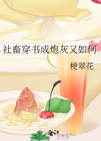 社畜穿书成炮灰又如何