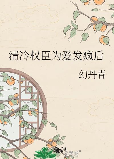 清冷权臣为爱发疯后