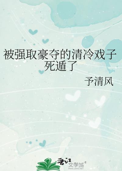 被强取豪夺的清冷戏子死遁了
