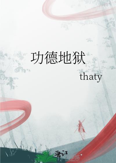 功德地狱