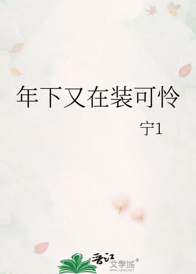 年下又在装可怜