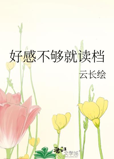 好感不够就读档
