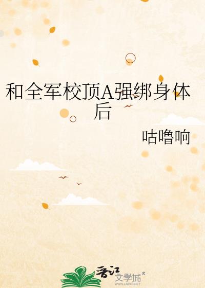 和全军校顶A强绑身体后