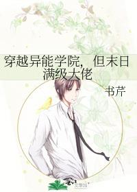 穿越异能学院,但末日满级大佬