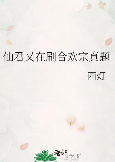 仙君又在刷合欢宗真题