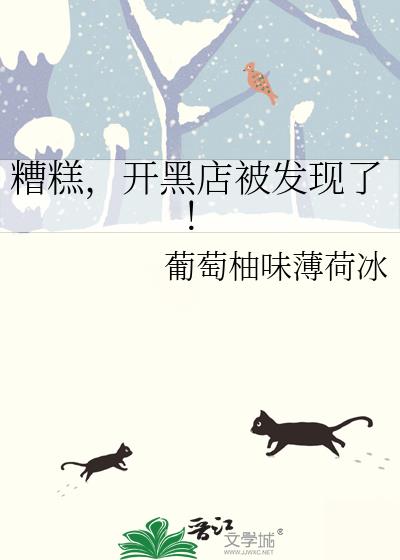 糟糕,开黑店被发现了!