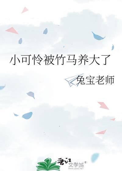 小可怜被竹马养大了