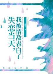失恋当天,我被情敌表白了