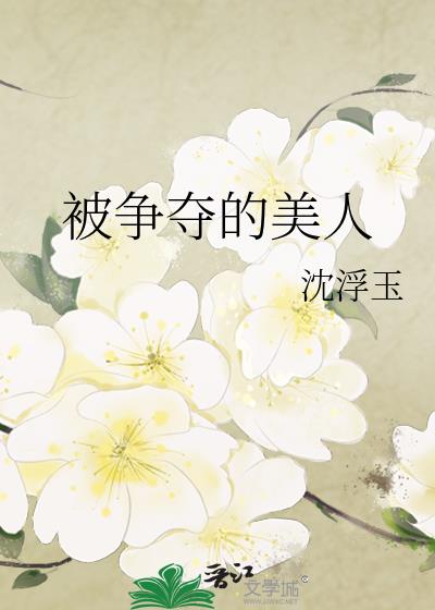 被争夺的美人