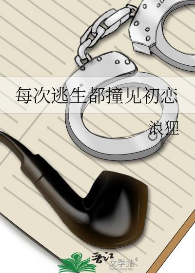 每次逃生都撞见初恋
