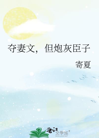 夺妻文,但炮灰臣子