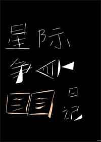 星际争鱼日记