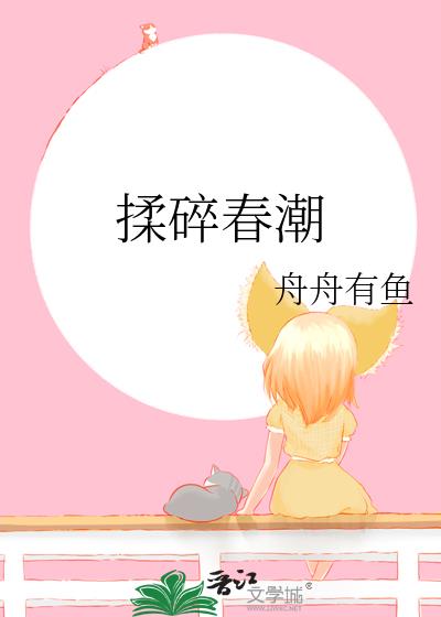 揉碎春潮