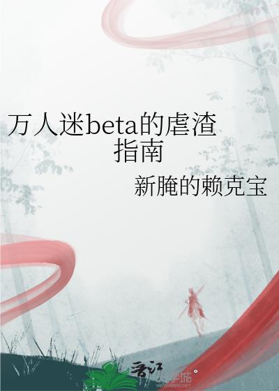 万人迷beta的虐渣指南