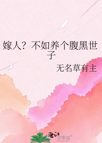 嫁人?不如养个腹黑世子