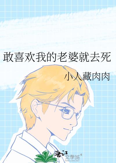 敢喜欢我的老婆就去死