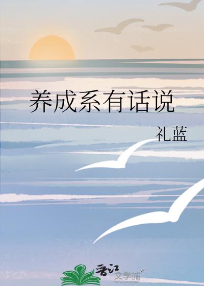 养成系有话说