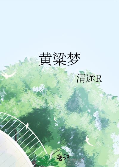 黄粱梦
