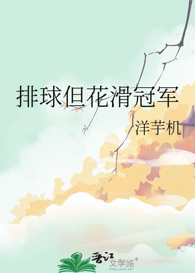 排球但花滑冠军