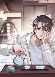 京味文小茶爷和豪门霸总HE了