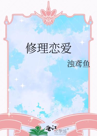 修理恋爱