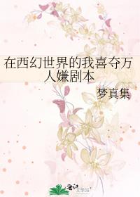 在西幻世界的我喜夺万人嫌剧本