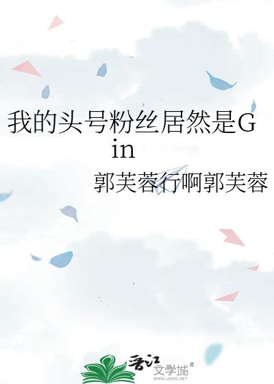 我的头号粉丝居然是Gin