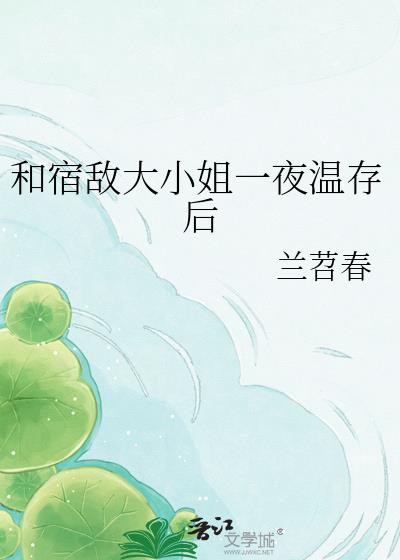 和宿敌大小姐一夜温存后