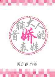 首辅大人的娇表妹