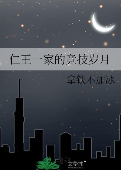 仁王一家的竞技岁月