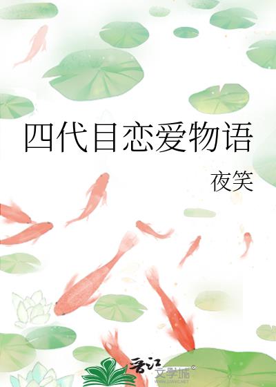 四代目恋爱物语