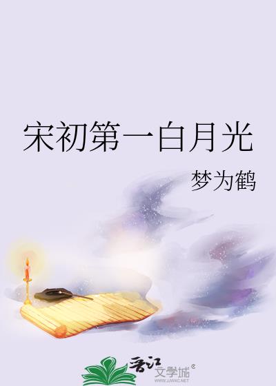 宋初第一白月光