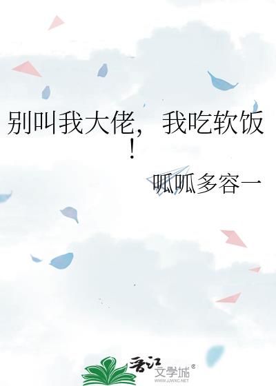 别叫我大佬,我吃软饭!