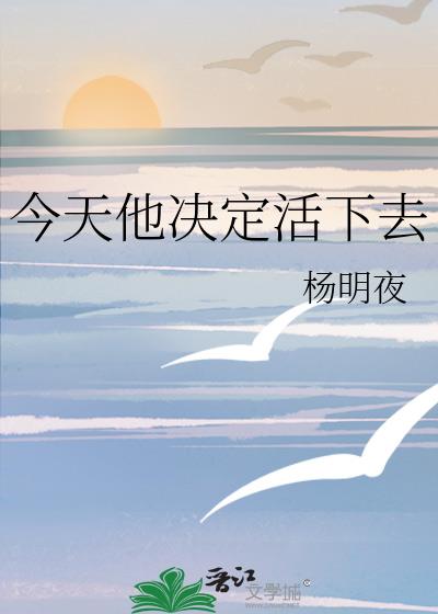 今天他决定活下去